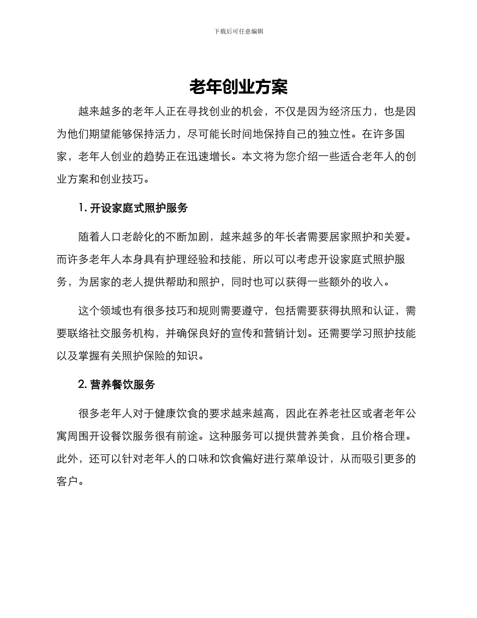 老年创业方案_第1页