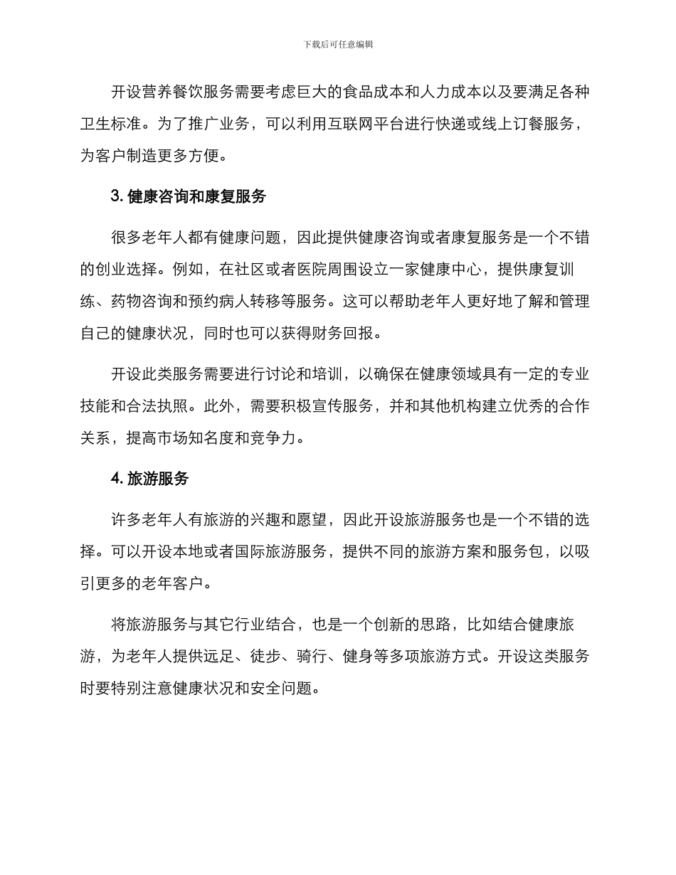 老年创业方案_第2页