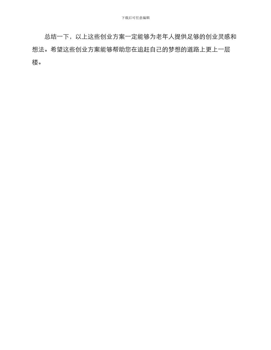 老年创业方案_第3页