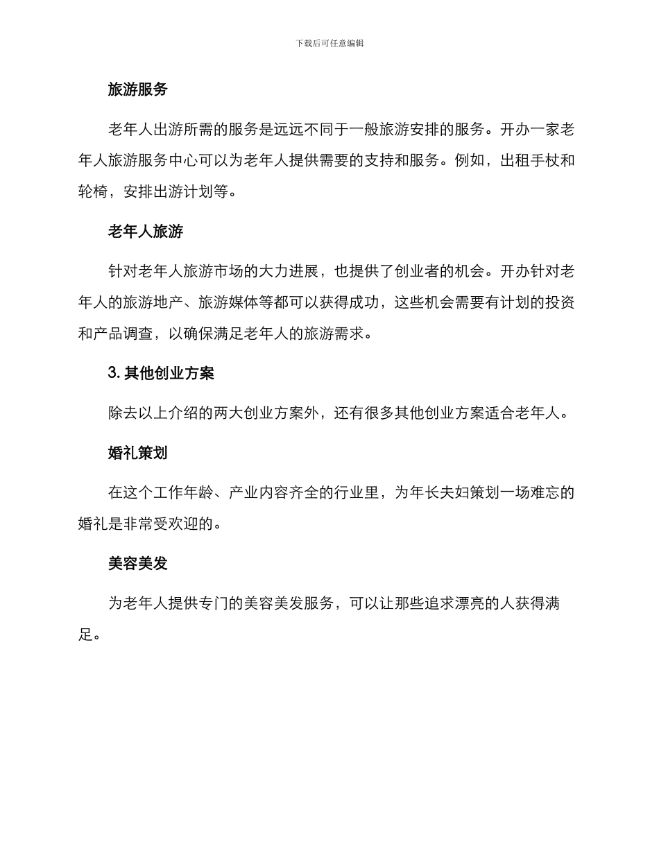 老年创业方案集_第2页