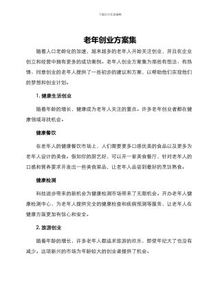 老年创业方案集