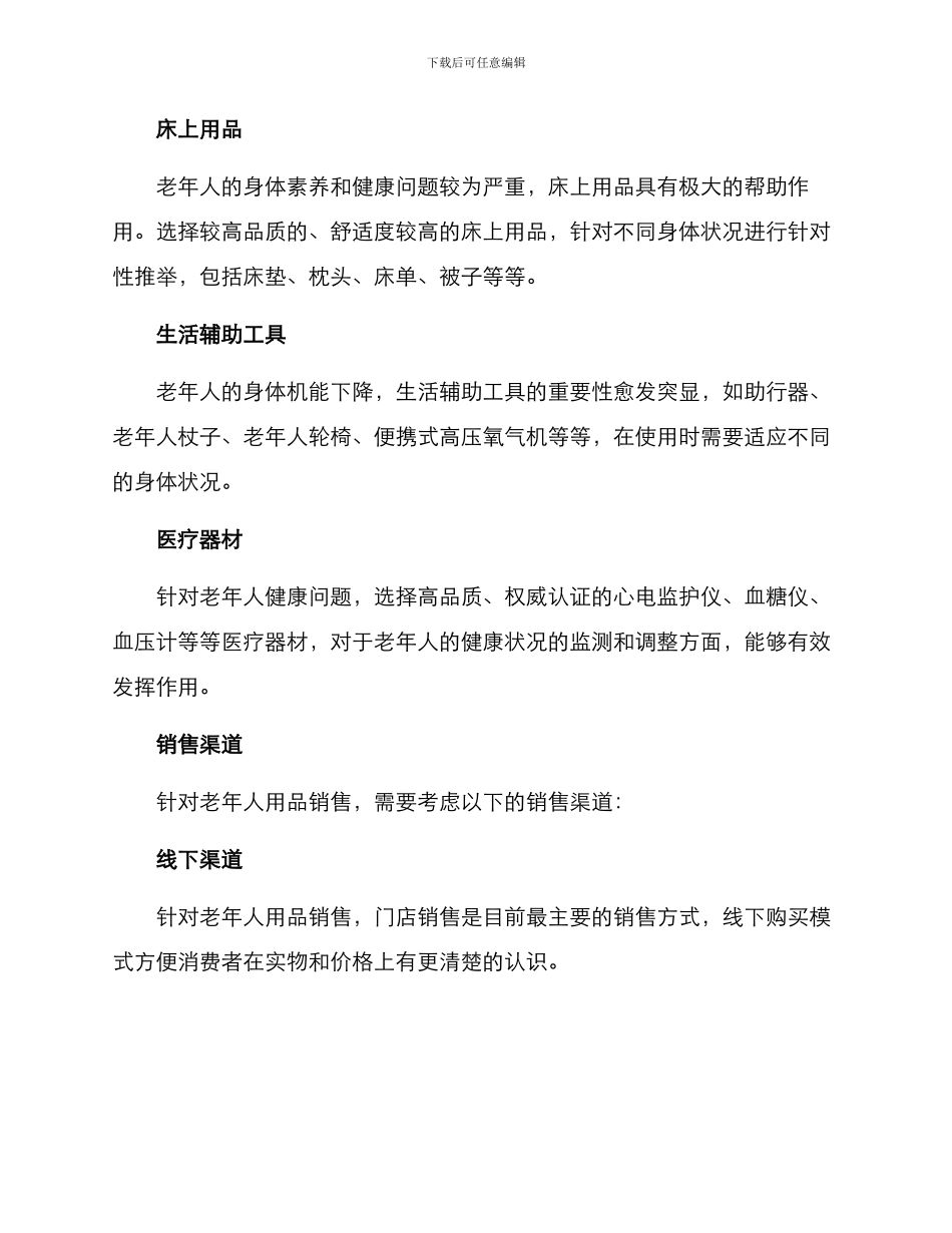 老年人用品销售方案_第2页