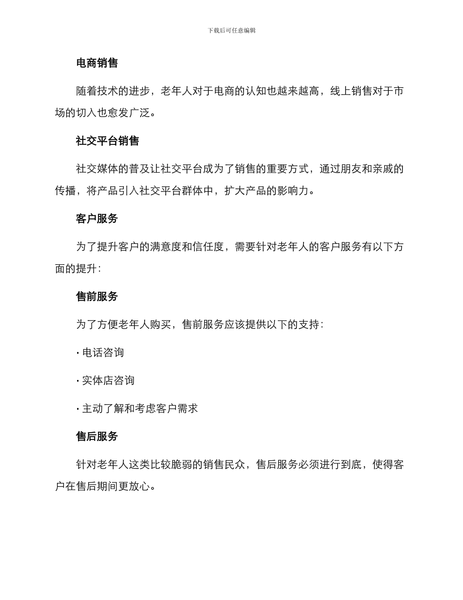 老年人用品销售方案_第3页