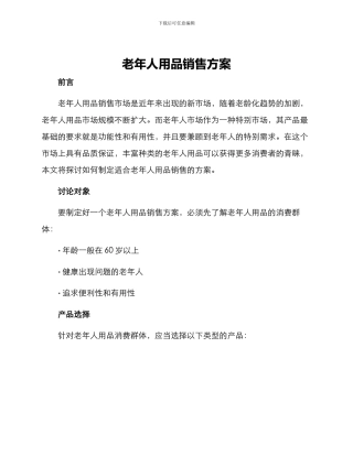 老年人用品销售方案