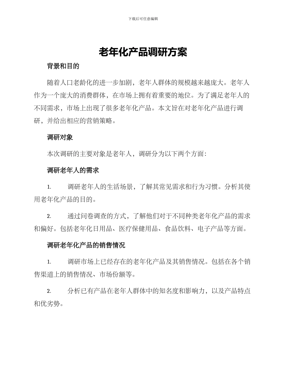 老年化产品调研方案_第1页