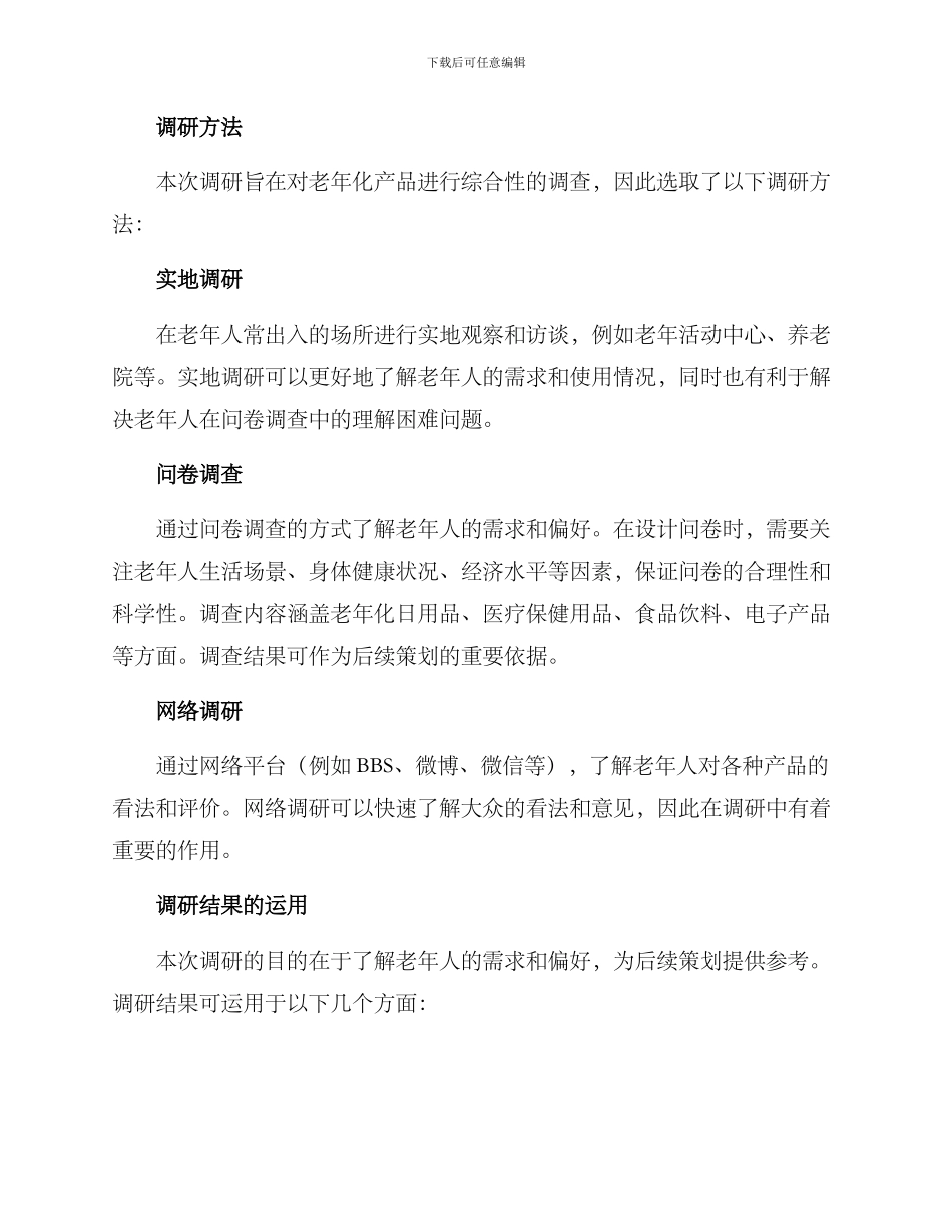 老年化产品调研方案_第2页
