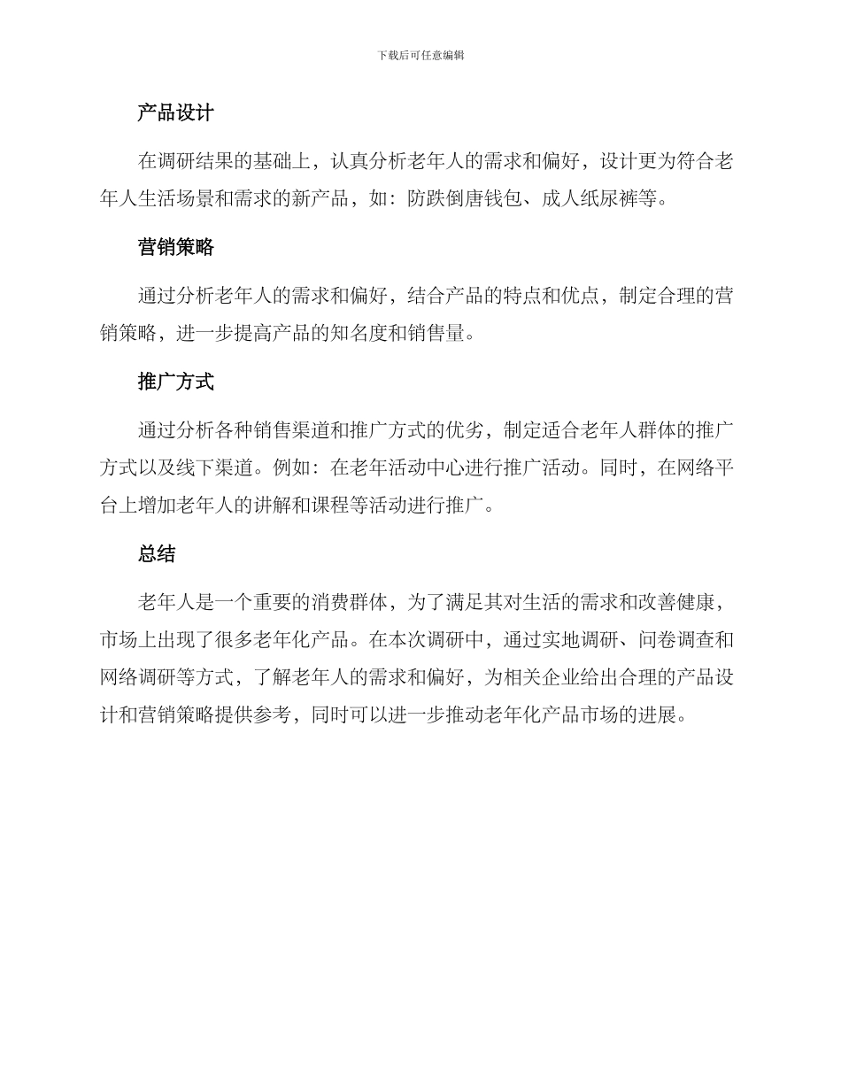 老年化产品调研方案_第3页