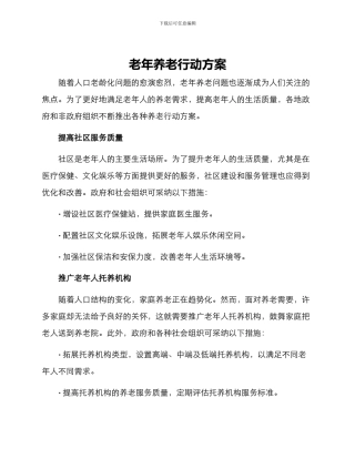 老年养老行动方案