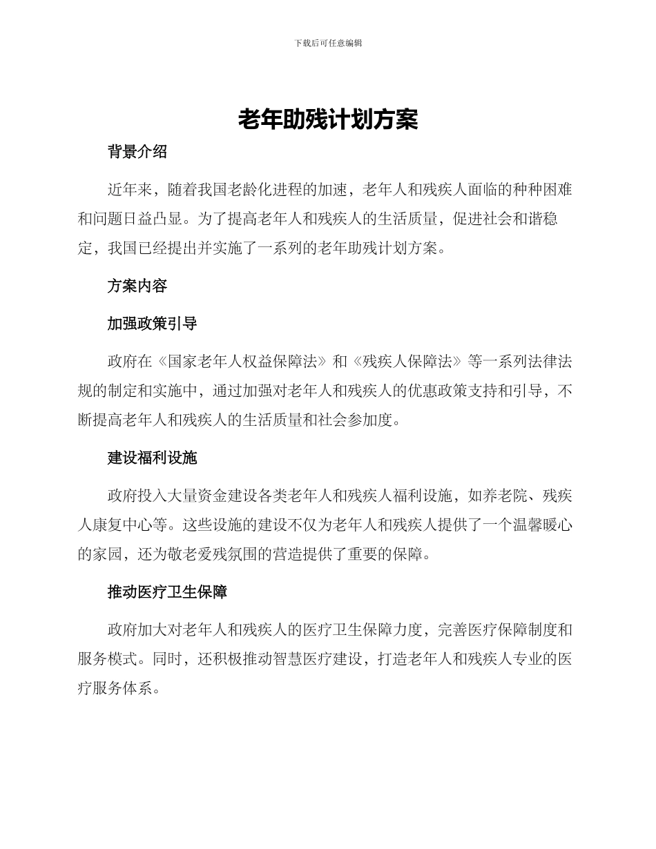 老年助残计划方案_第1页