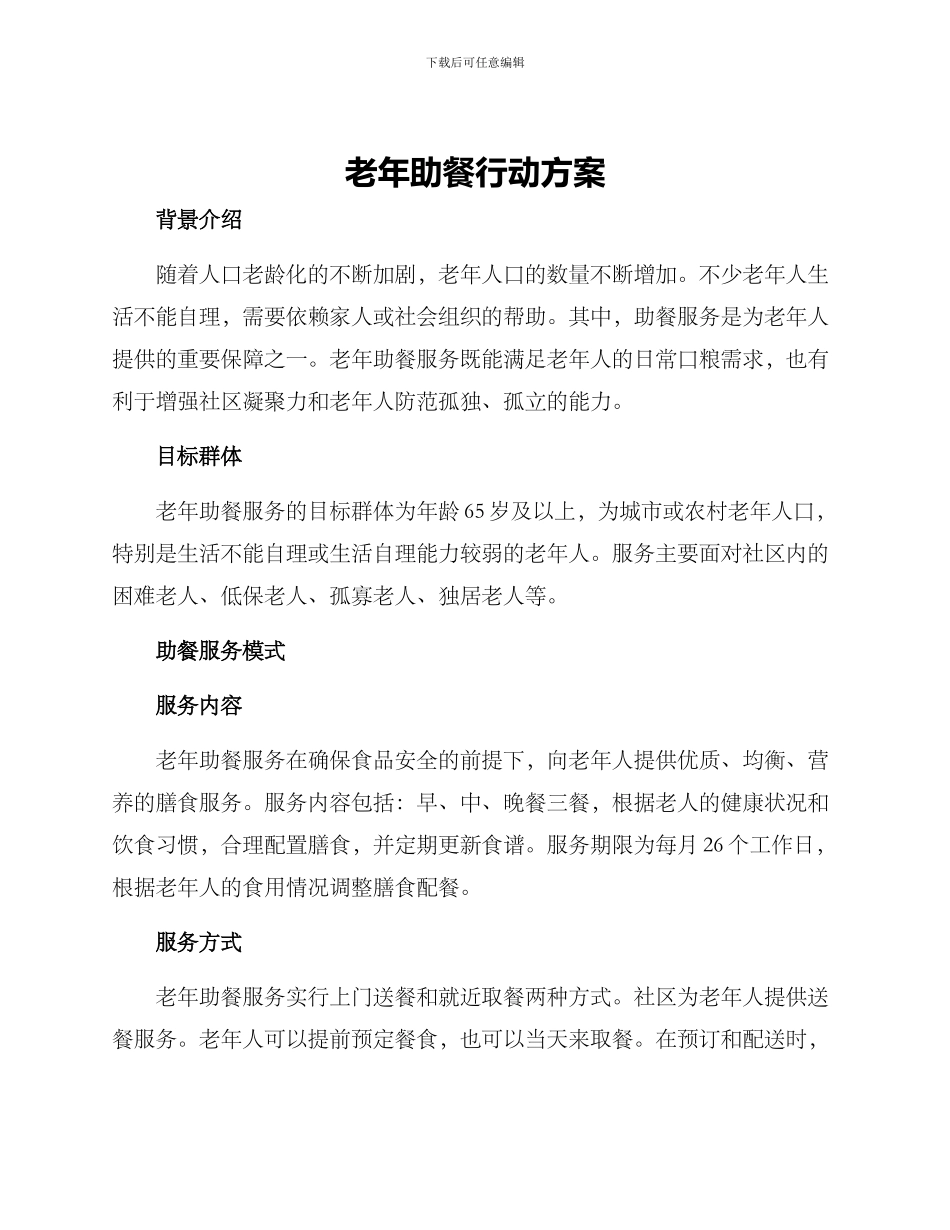 老年助餐行动方案_第1页