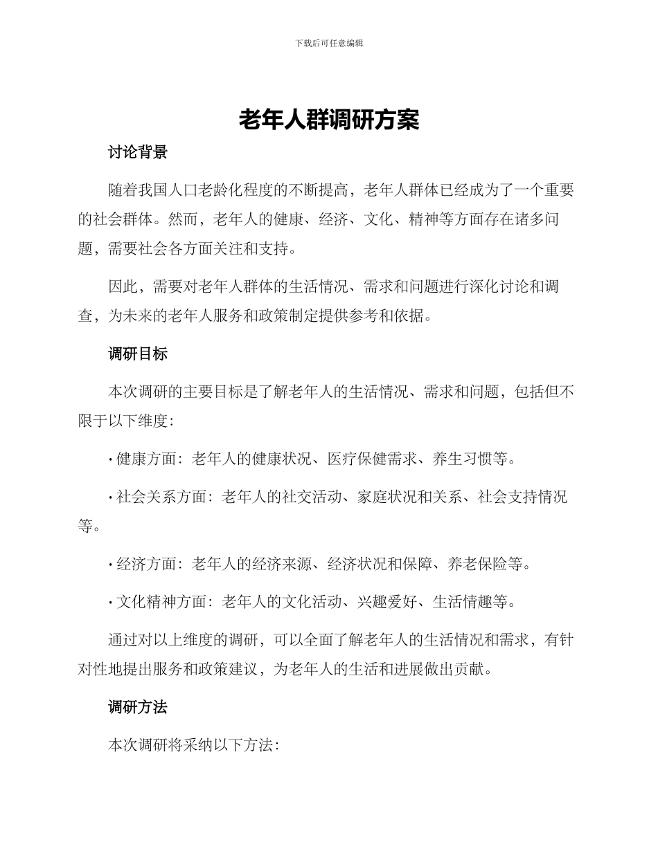 老年人群调研方案_第1页