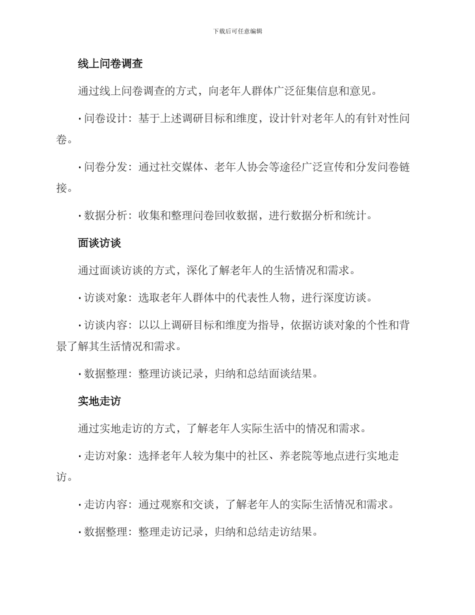老年人群调研方案_第2页