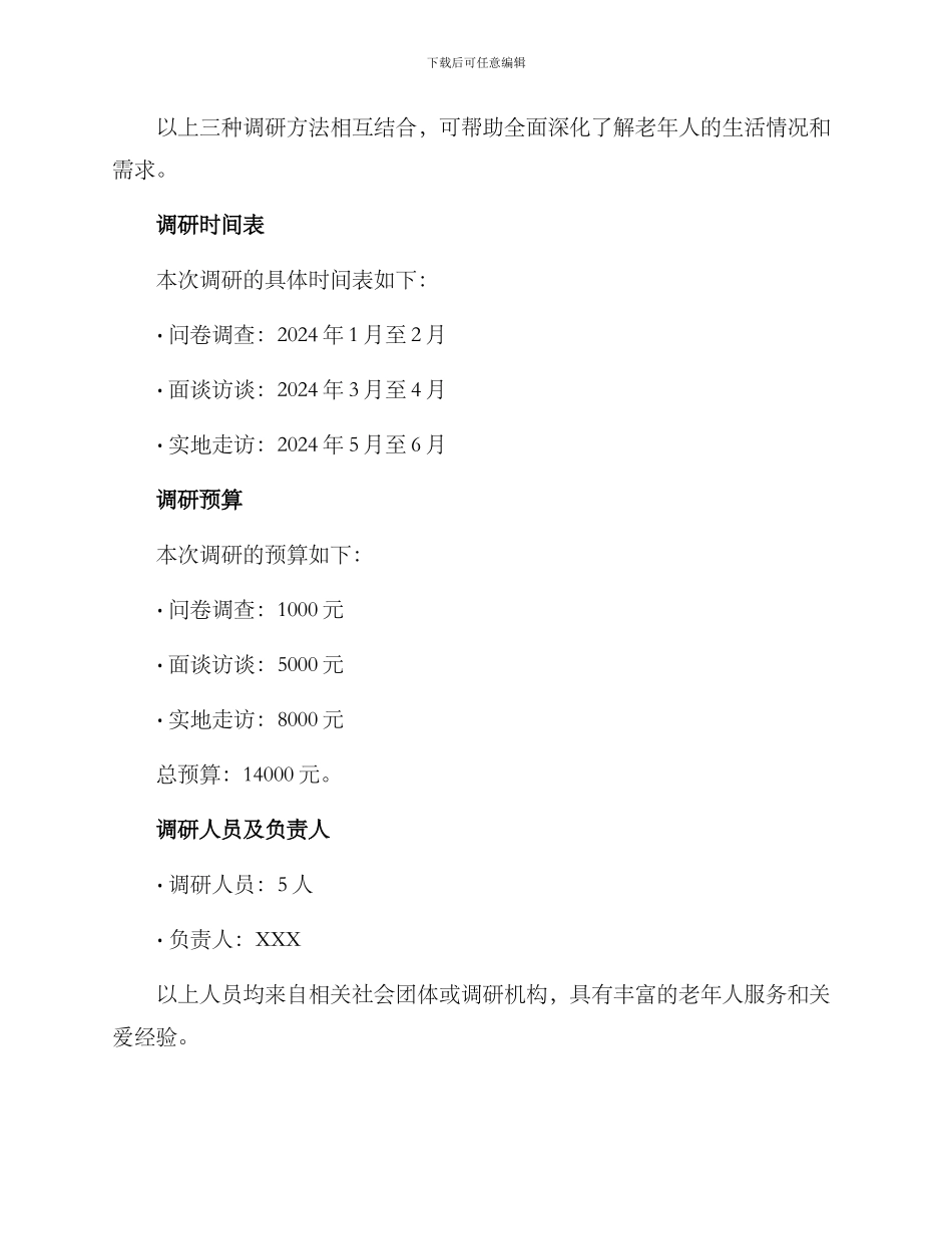 老年人群调研方案_第3页