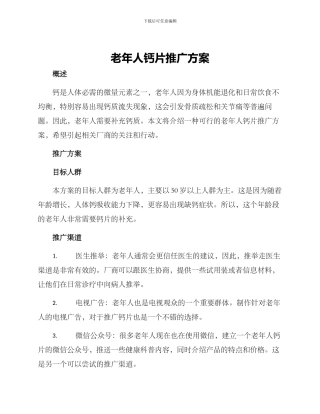 老年人钙片推广方案