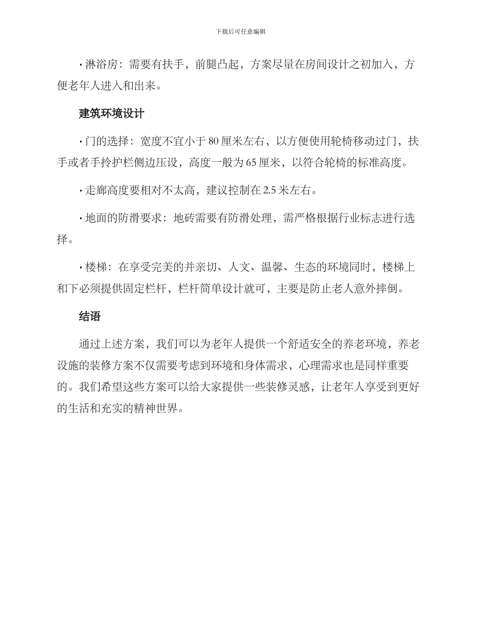 老年化设施装修方案_第3页