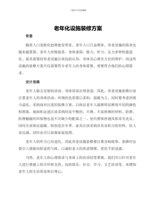 老年化设施装修方案