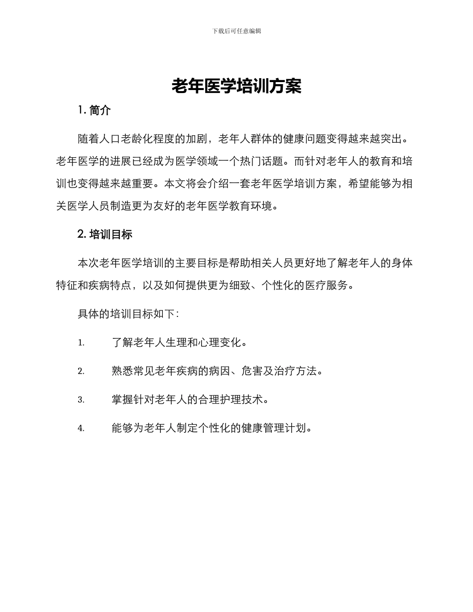 老年医学培训方案_第1页