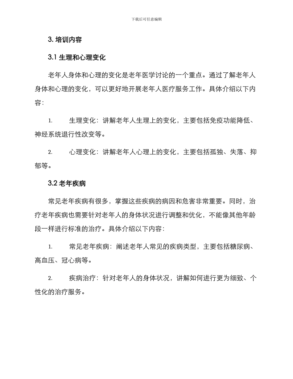 老年医学培训方案_第2页