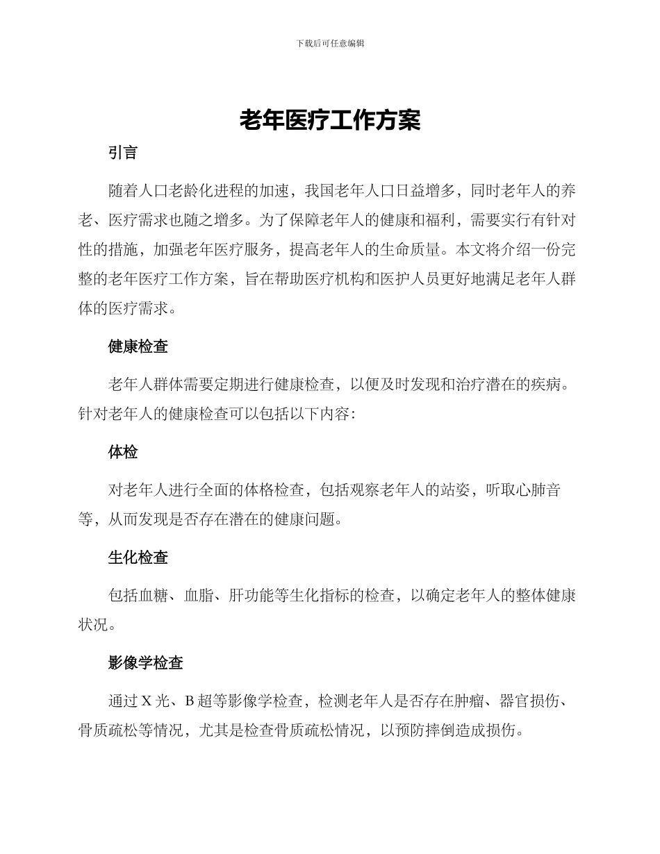老年医疗工作方案_第1页