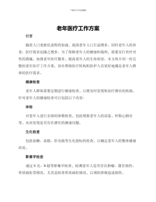 老年医疗工作方案