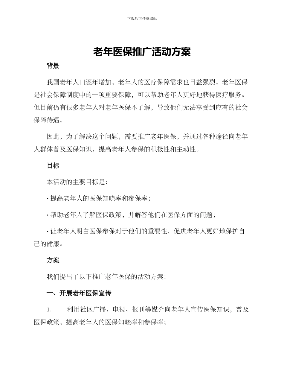 老年医保推广活动方案_第1页