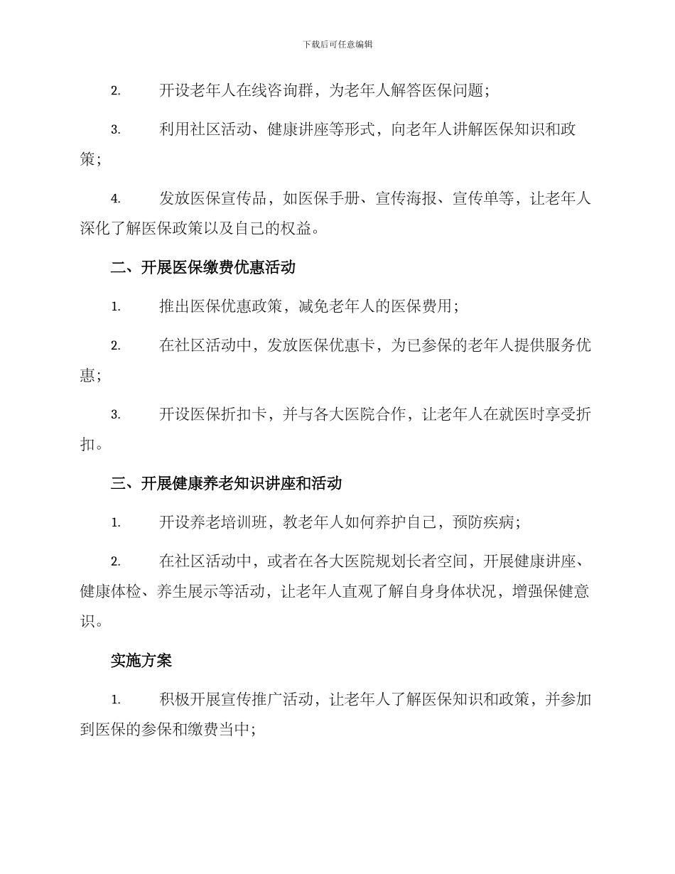 老年医保推广活动方案_第2页