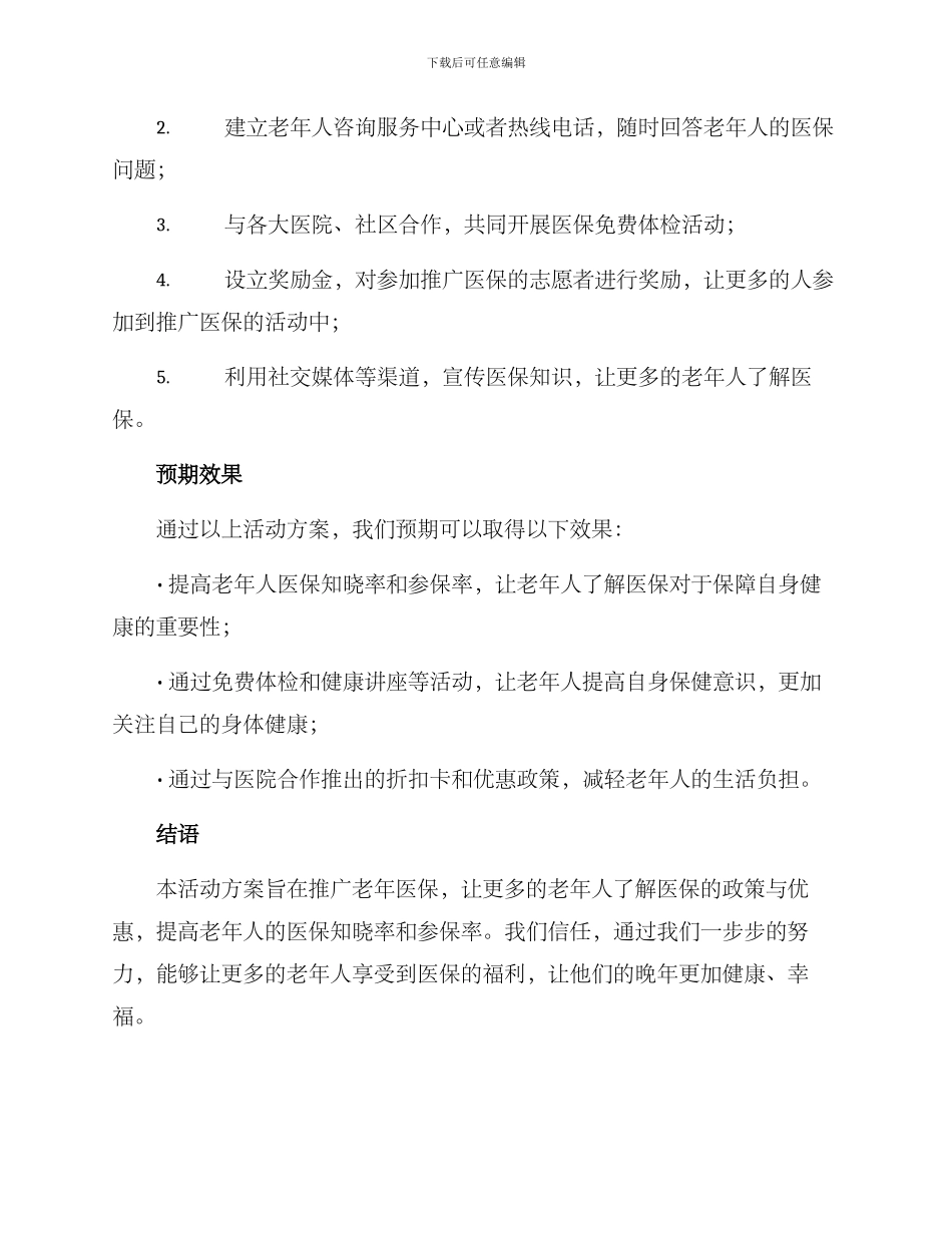 老年医保推广活动方案_第3页