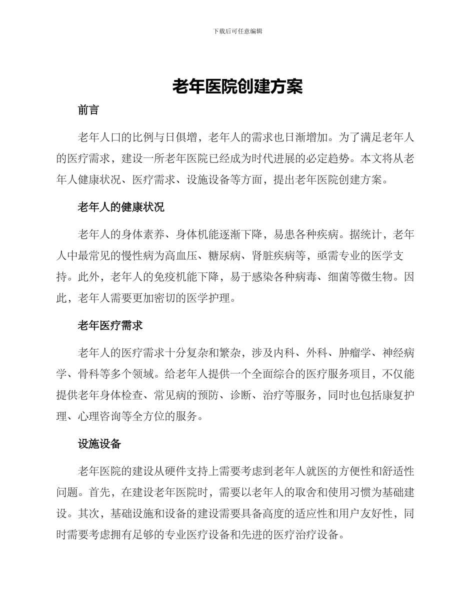 老年医院创建方案_第1页