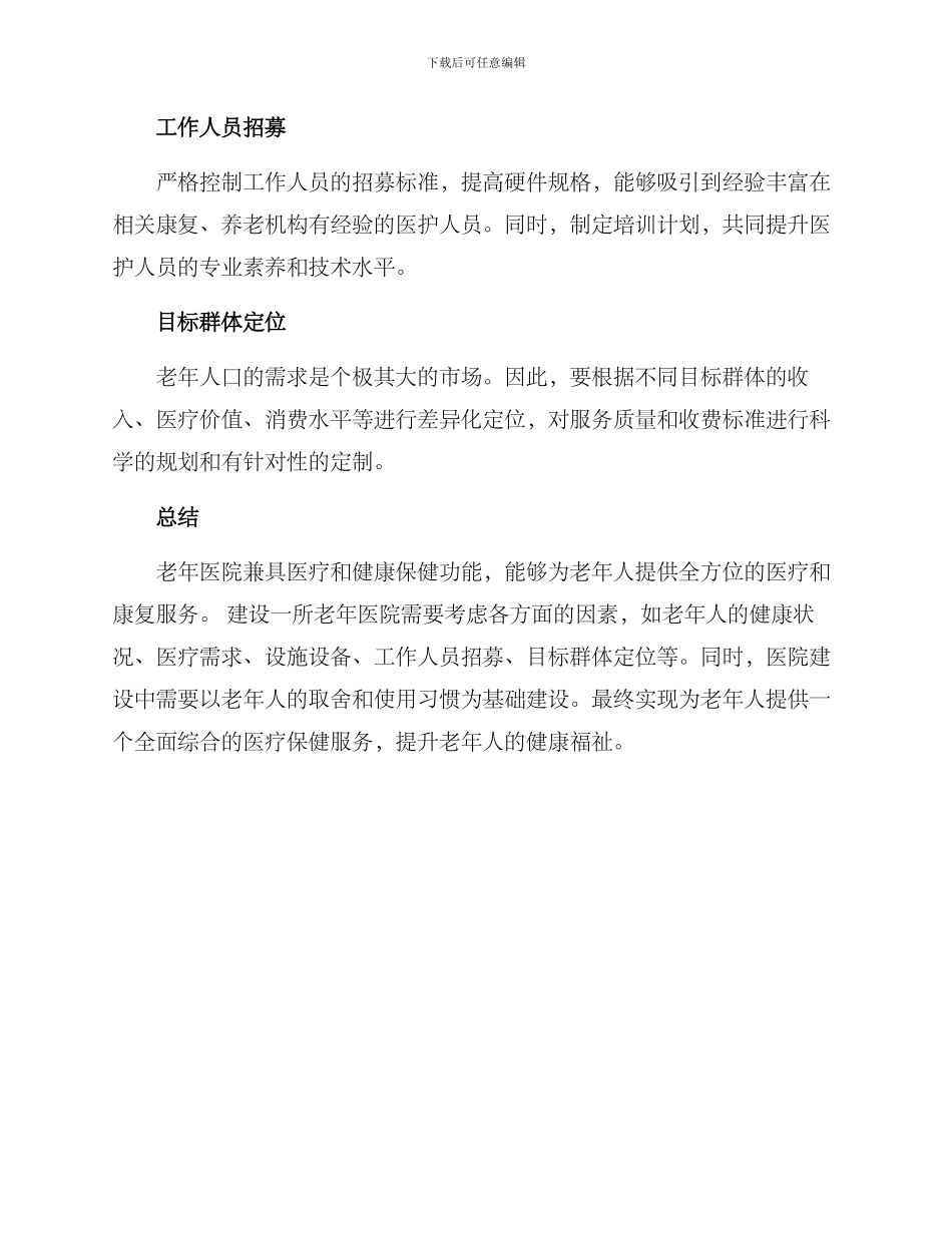老年医院创建方案_第2页