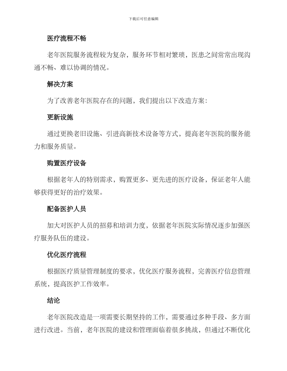 老年医院改造方案_第2页