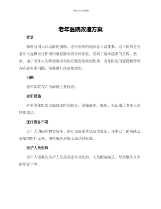 老年医院改造方案