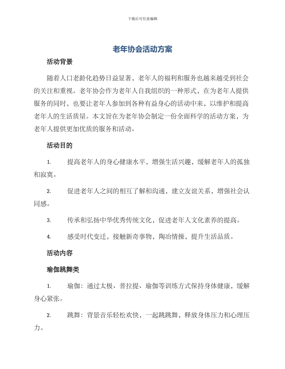 老年协会活动方案_第1页