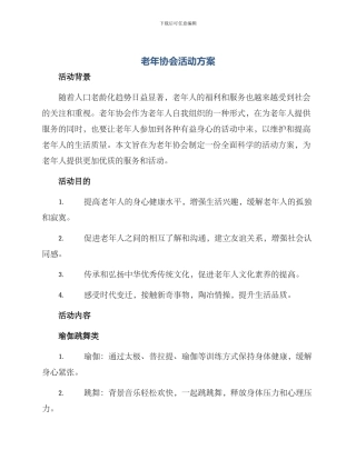 老年协会活动方案