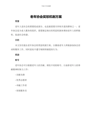 老年协会奖惩机制方案