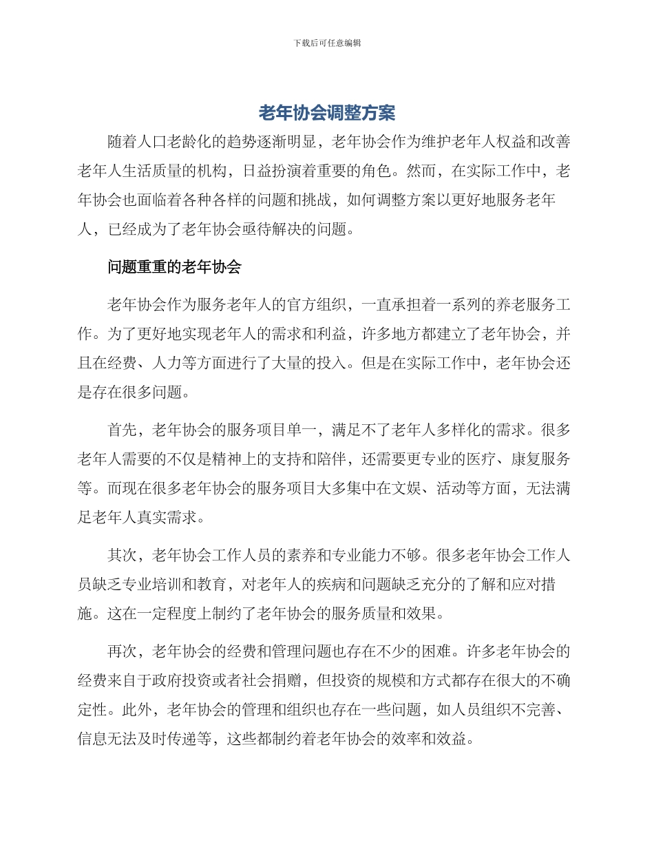 老年协会调整方案_第1页