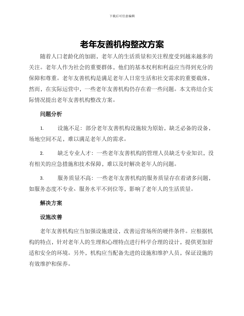 老年友善机构整改方案_第1页