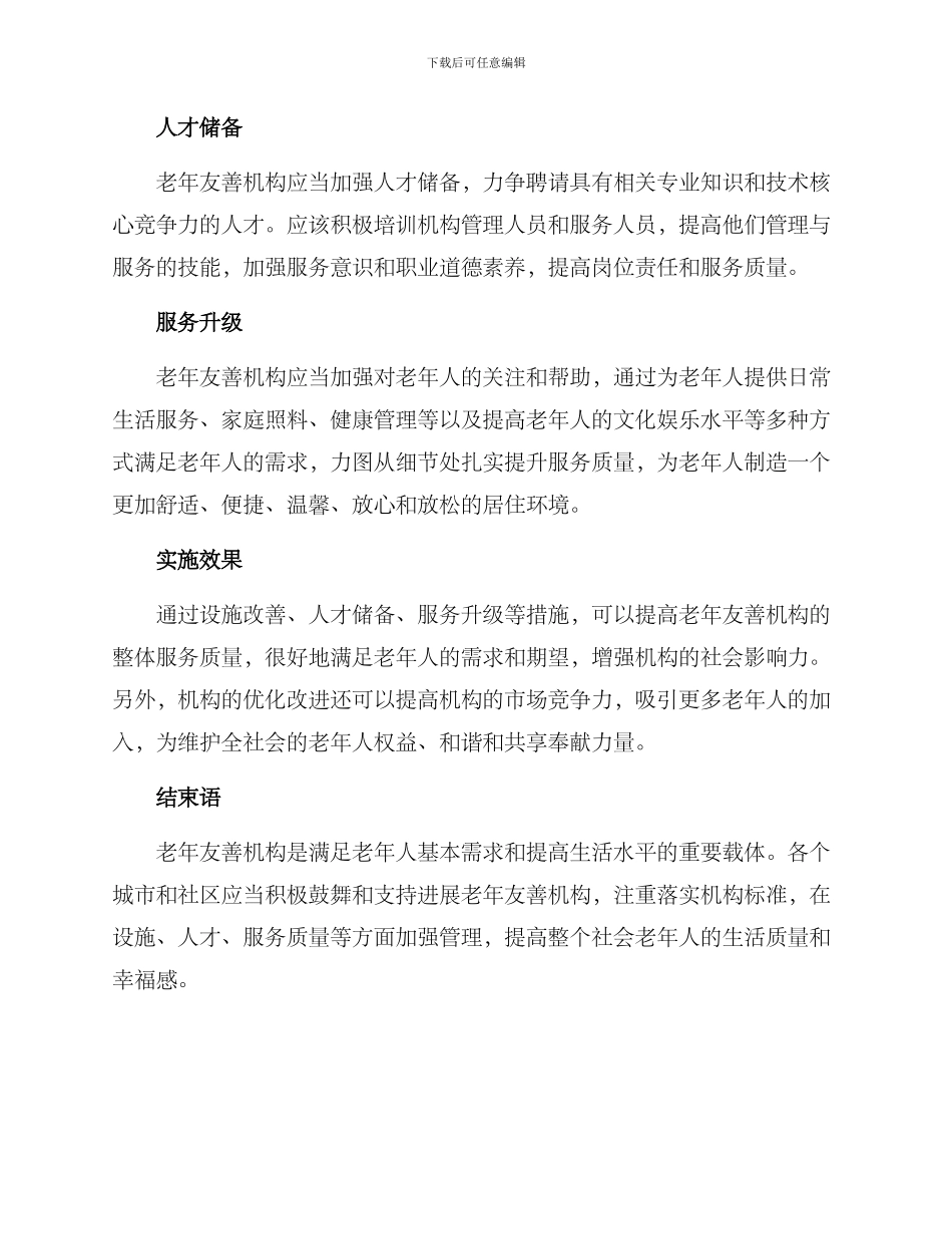 老年友善机构整改方案_第2页