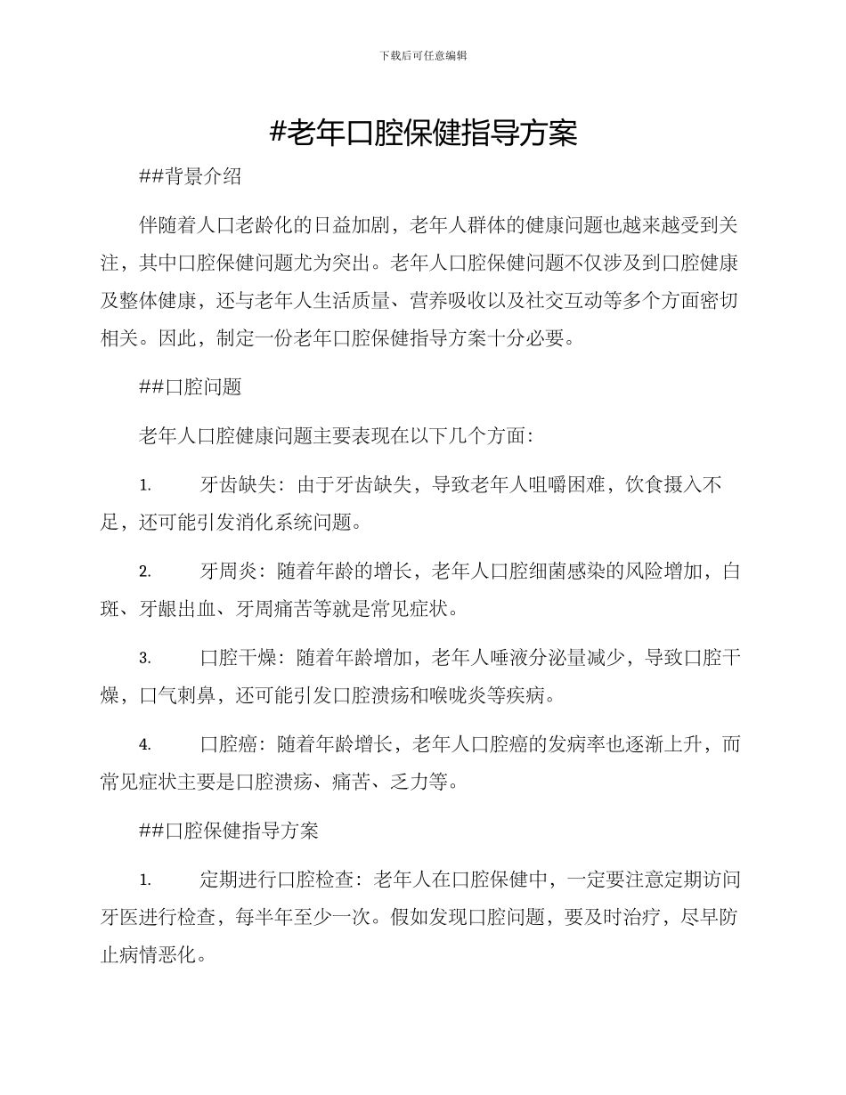 老年口腔保健指导方案_第1页