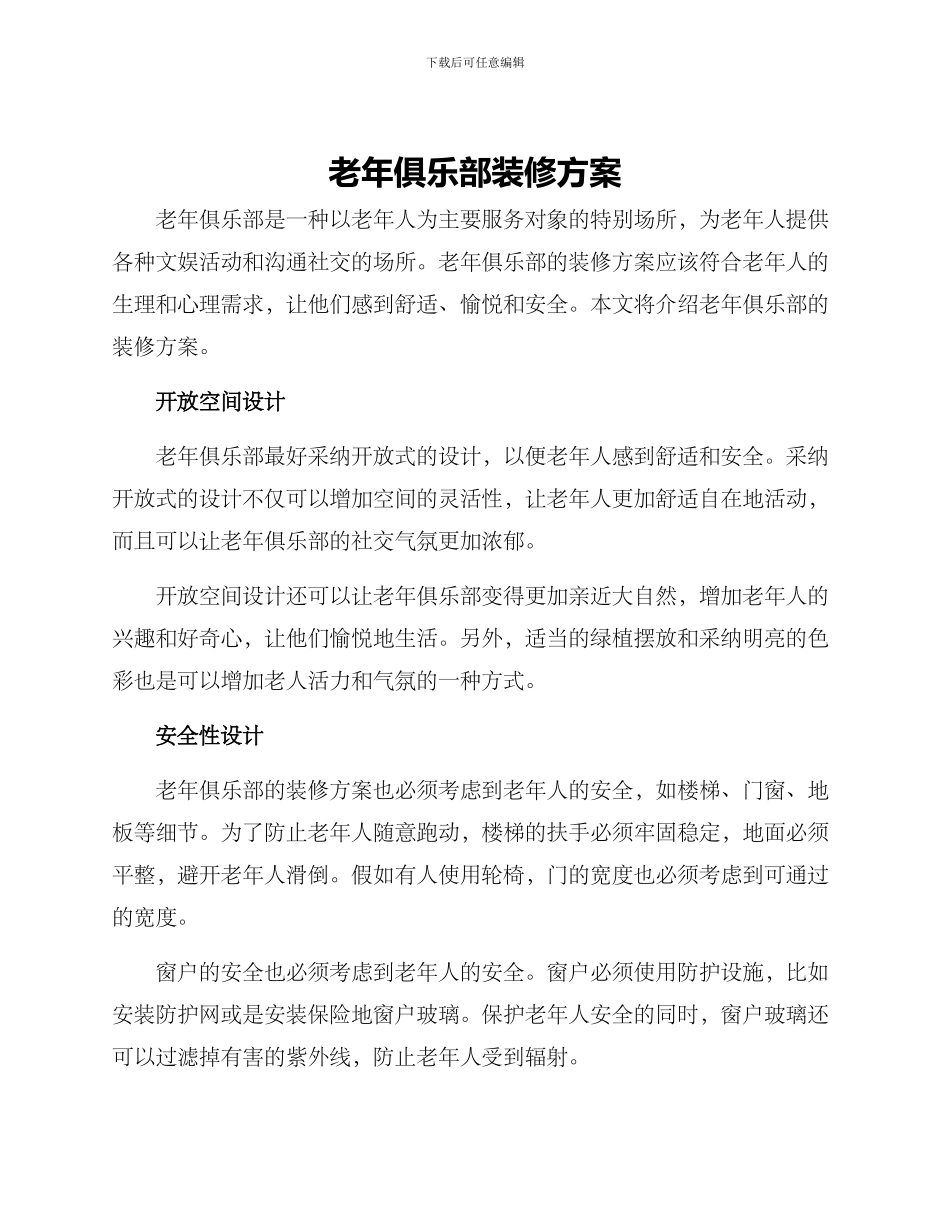 老年俱乐部装修方案_第1页