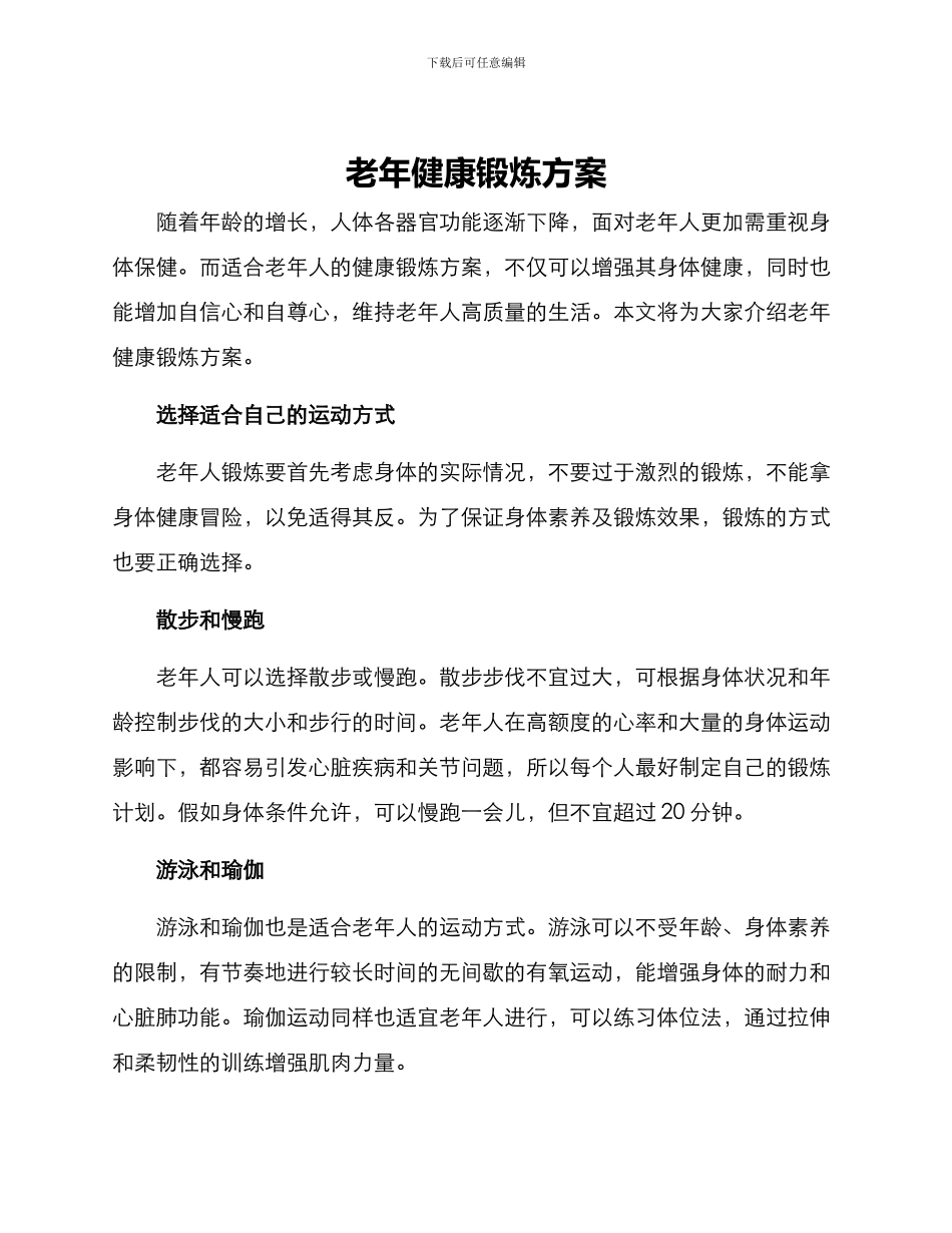老年健康锻炼方案_第1页