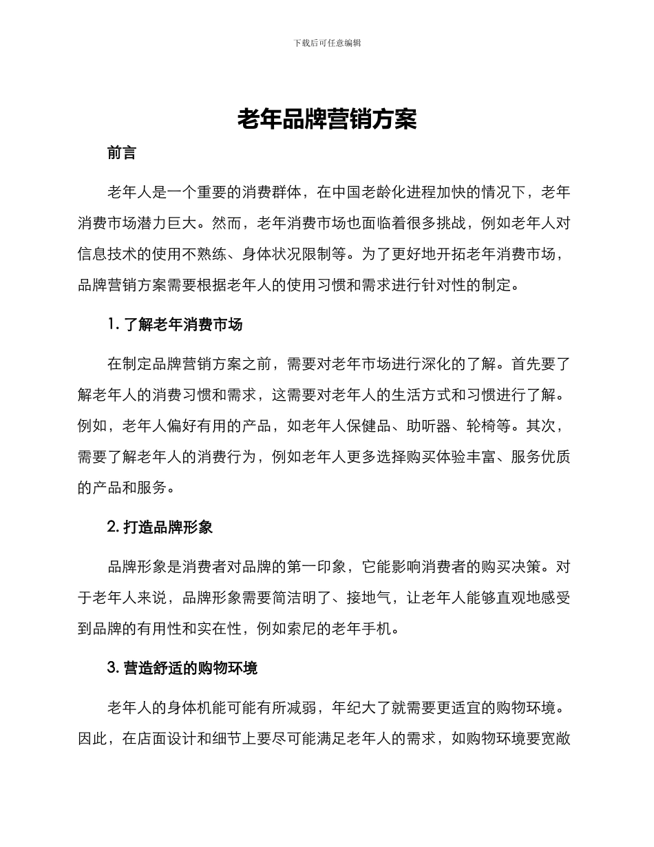 老年品牌营销方案_第1页