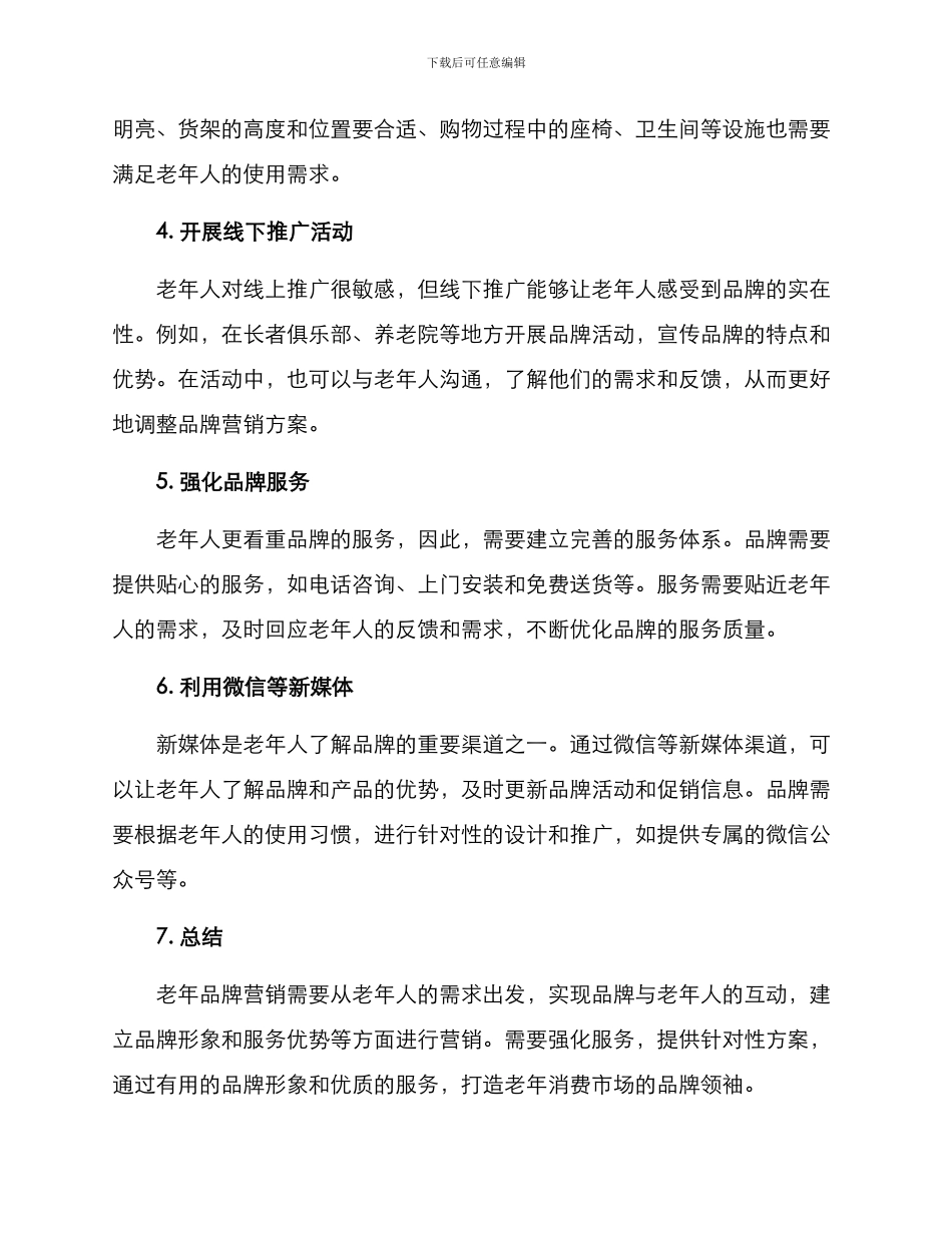 老年品牌营销方案_第2页