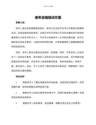 老年合唱培训方案
