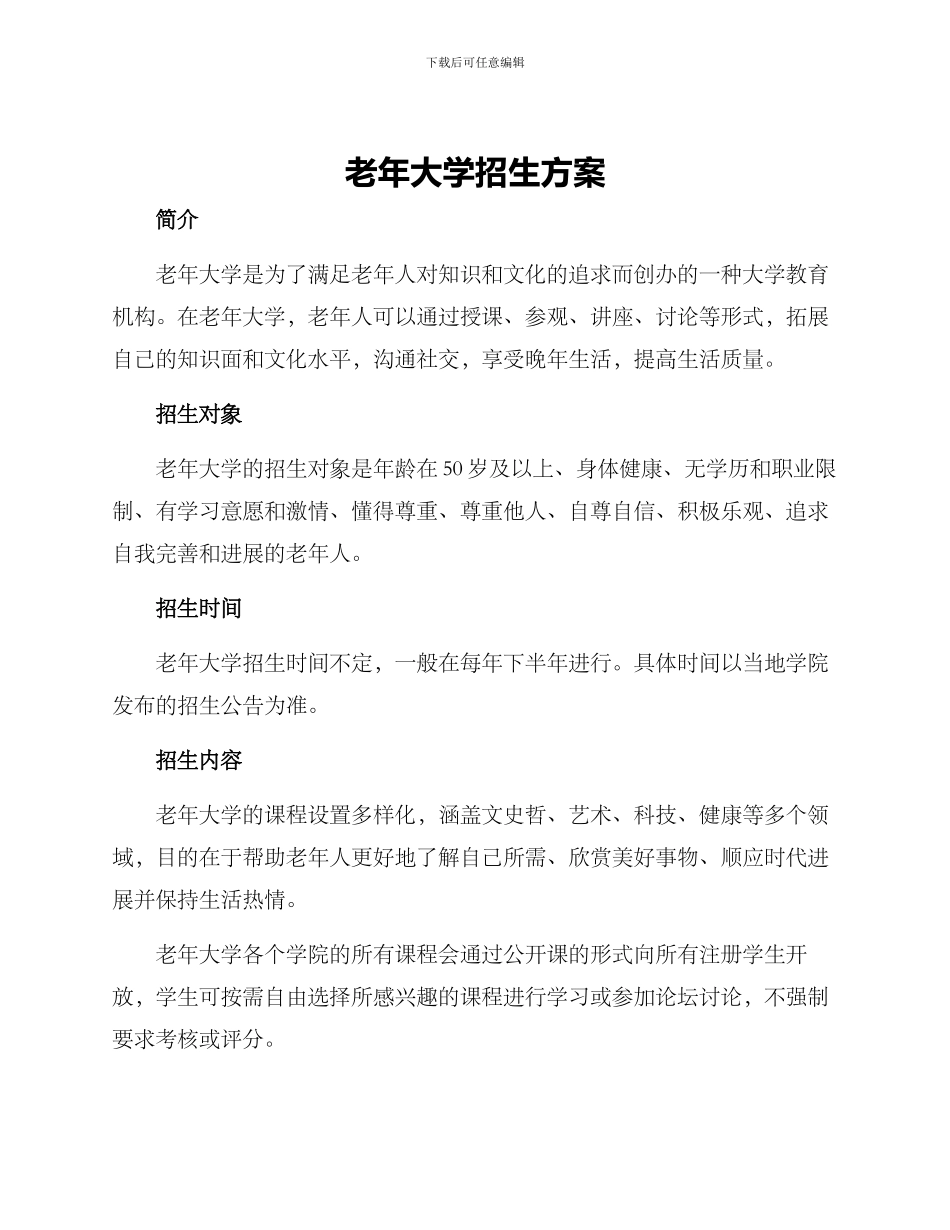 老年大学招生方案_第1页