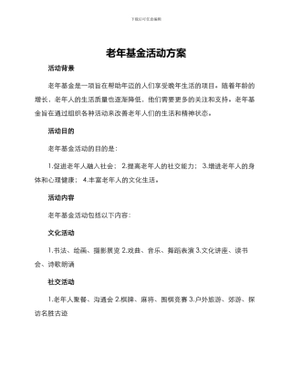 老年基金活动方案