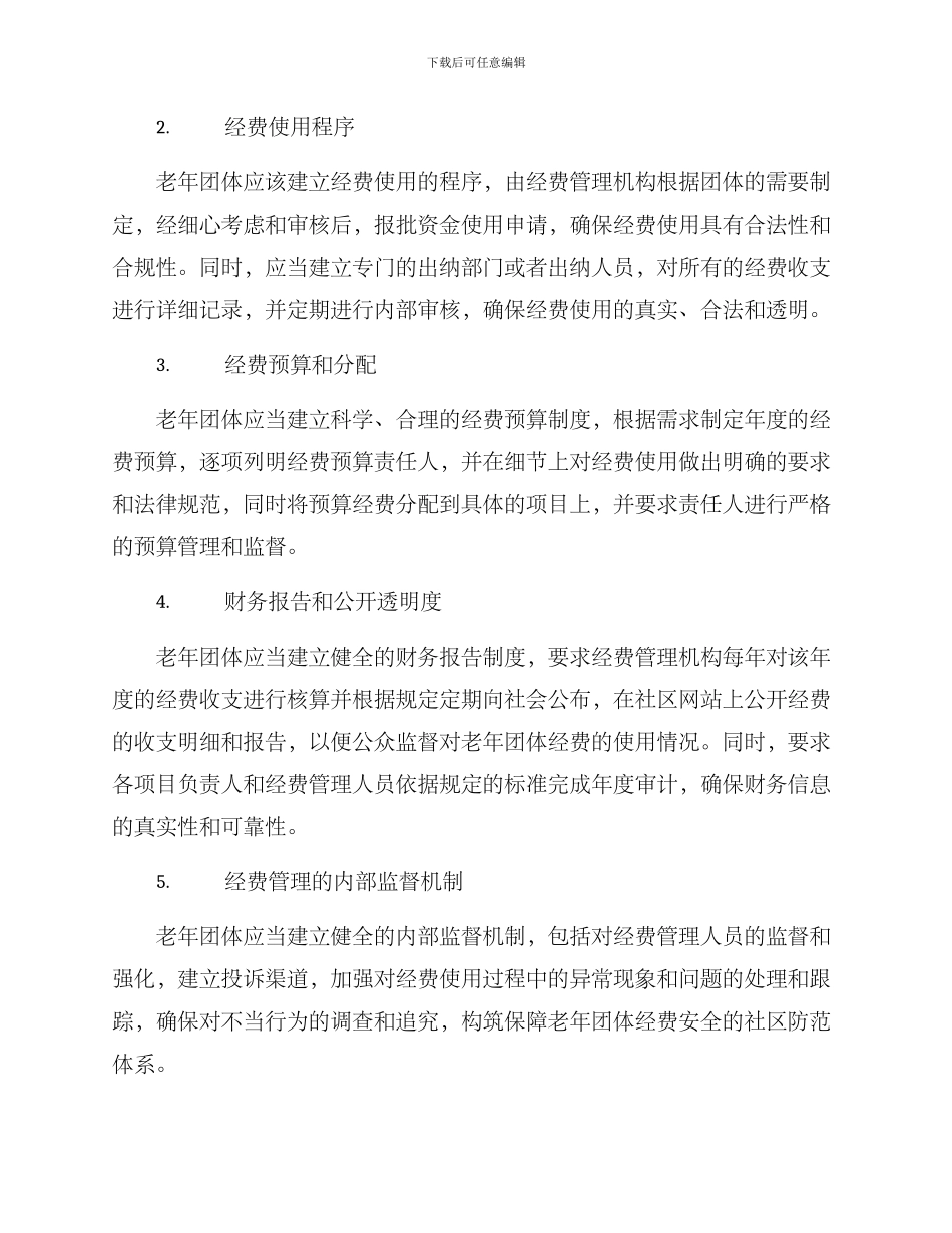 老年团体经费管理方案_第2页