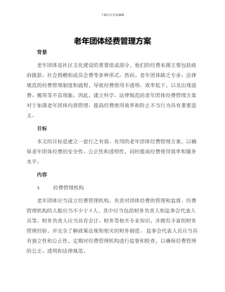 老年团体经费管理方案