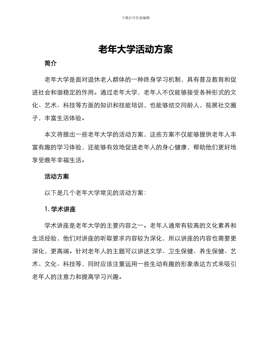 老年大学活动方案_第1页