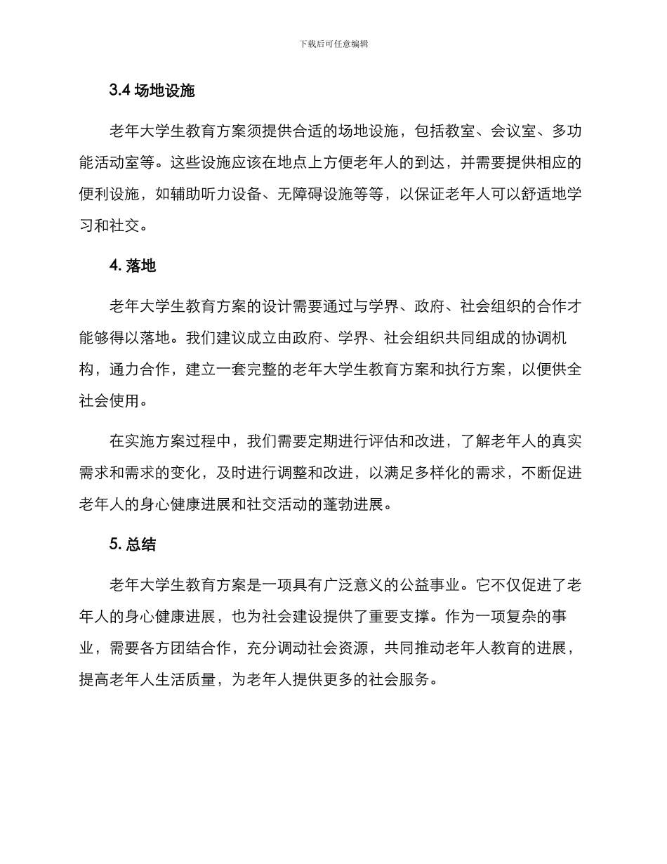 老年大学生教育方案_第3页