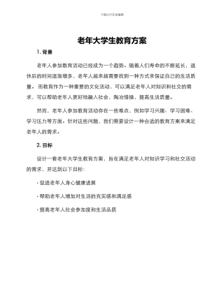 老年大学生教育方案